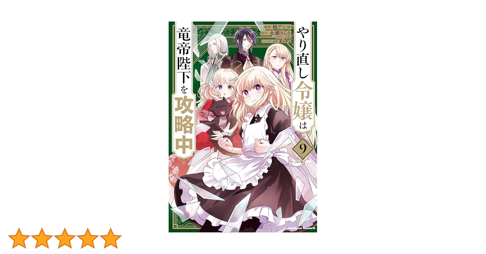 やり直し令嬢は竜帝陛下を攻略中 9 おまとめ専用① Amazon.co.jp: やり直し令嬢は竜帝陛下を攻略中 プラティ大陸